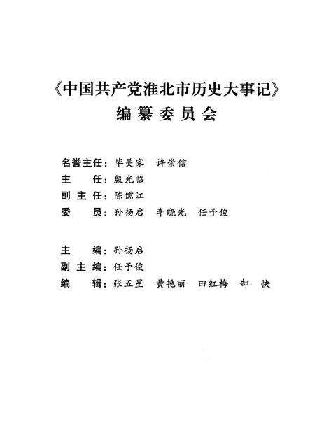 2009版中国共产党淮北市历史大事记  1949.10-2005.12.pdf电子版_安徽省志预览图3