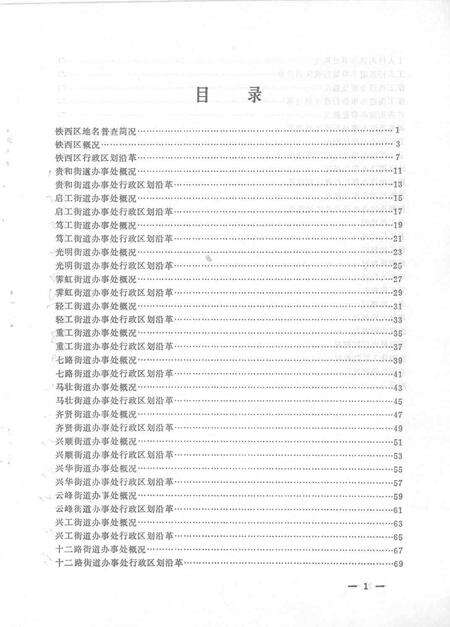 1981-铁西区地名资料.pdf电子版_辽宁省志预览图3
