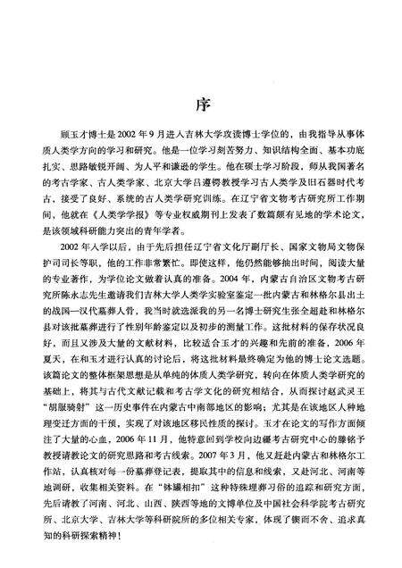 2010-内蒙古和林格尔县土城子遗址战国时期人骨研究.pdf电子版_内蒙古志预览图3