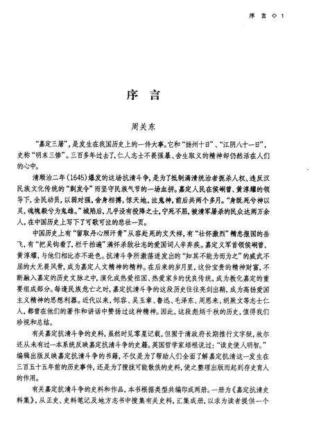 2010-嘉定抗清史料集.pdf电子版_上海市志预览图3