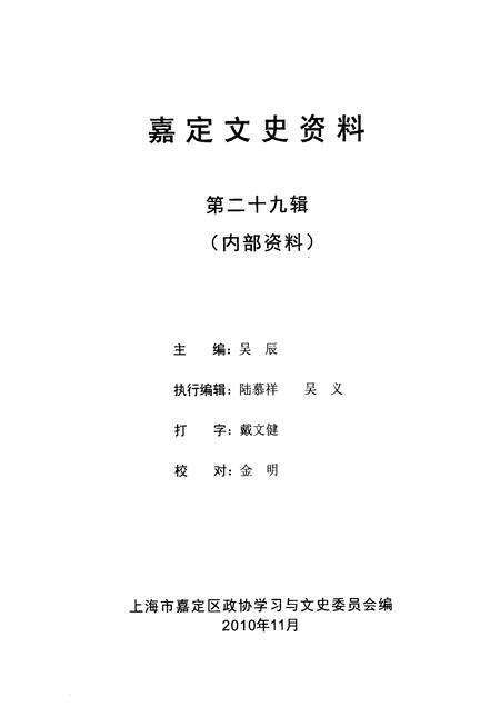 2010-嘉定文史资料  第29辑.pdf电子版_上海市志预览图3