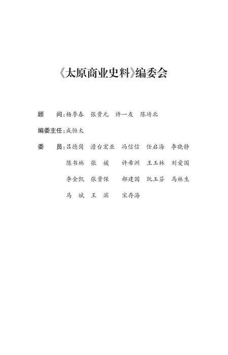2010-太原商业史料.pdf电子版_山西省志预览图3