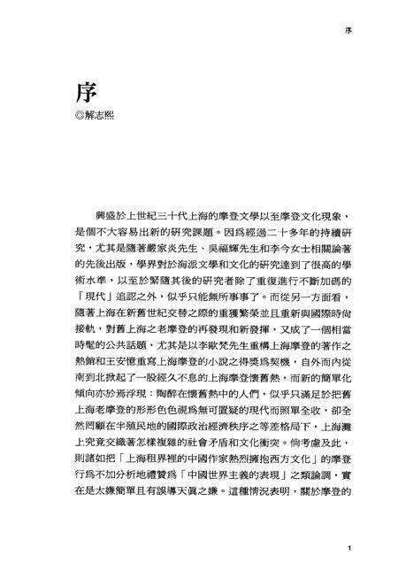 2010-摩登主义  1927-1937  上海文化与文学研究.pdf电子版_上海市志预览图3