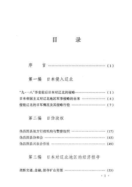 2010-昌图抗战时期简史  1931-1945.pdf电子版_辽宁省志预览图3