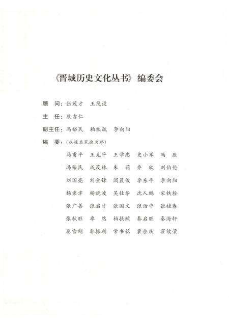 2010-晋城历史文化丛书  梨园群芳.pdf电子版_山西省志预览图3