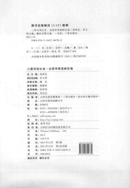 2011-三晋石刻大全  太原市杏花岭区卷.pdf电子版_山西省志预览图3