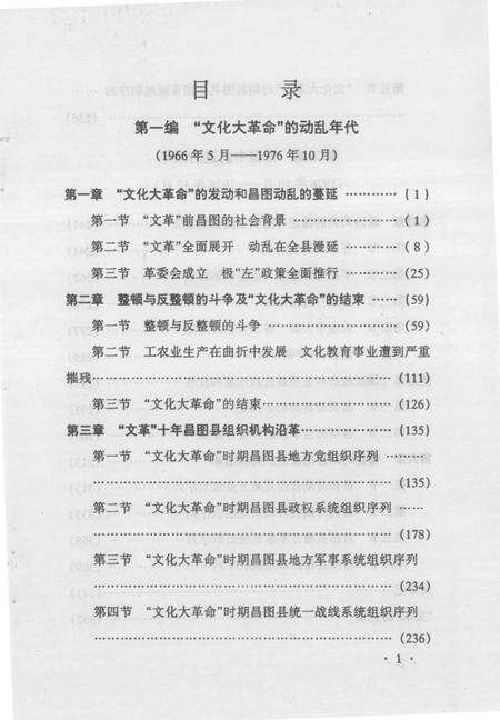 2011-中共昌图地方党史  第4辑  文革时期  1966.5-1978.12.pdf电子版_辽宁省志预览图3