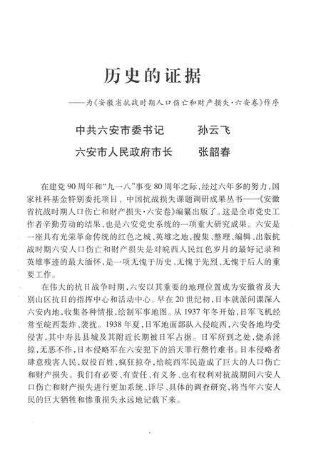 2011版安徽省抗战时期人口伤亡和财产损失  六安卷.pdf电子版_安徽省志预览图3