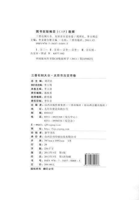 2012-三晋石刻大全  太原市古交市卷.pdf电子版_山西省志预览图3