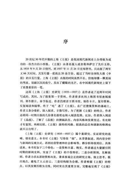 2012-上海《立报》史研究  1935-1937.pdf电子版_上海市志预览图3