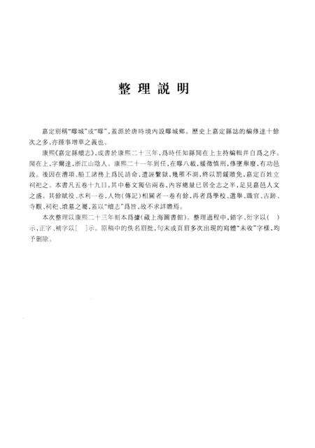 2012-上海府县旧志丛书 嘉定县卷  2.pdf电子版_上海市志预览图3