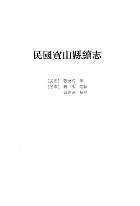 2012-上海府县旧志丛书 宝山县卷  下.pdf电子版_上海市志预览图3