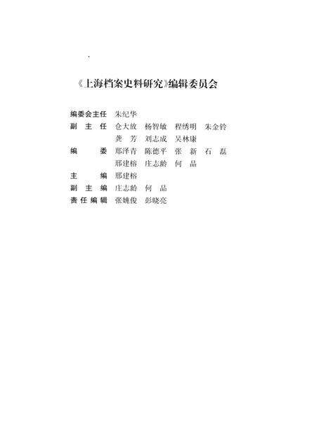 2012-上海档案史料研究  第13辑.pdf电子版_上海市志预览图3