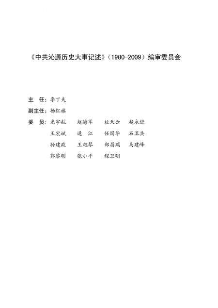 2012-中共沁源历史大事记述  1980-2009.pdf电子版_山西省志预览图3