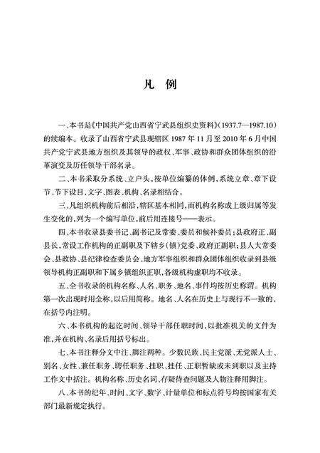 2012-中国共产党宁武县组织史资料  1987-2010.pdf电子版_山西省志预览图3