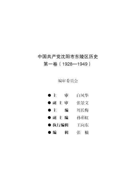 2012-中国共产党沈阳市东陵区历史  第1卷  1928-1949.pdf电子版_辽宁省志预览图3