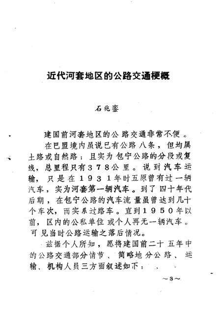 1982-巴彦淖尔盟公路交通史  资料选编  第1辑.pdf电子版_内蒙古志预览图3