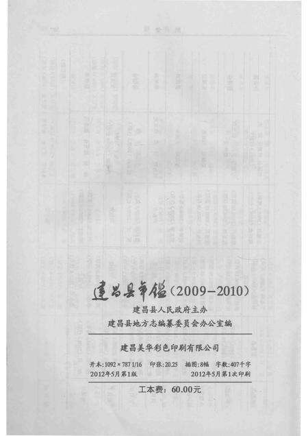 2012-建昌县年鉴  2009-2010  总第23卷.pdf电子版_辽宁省志预览图3
