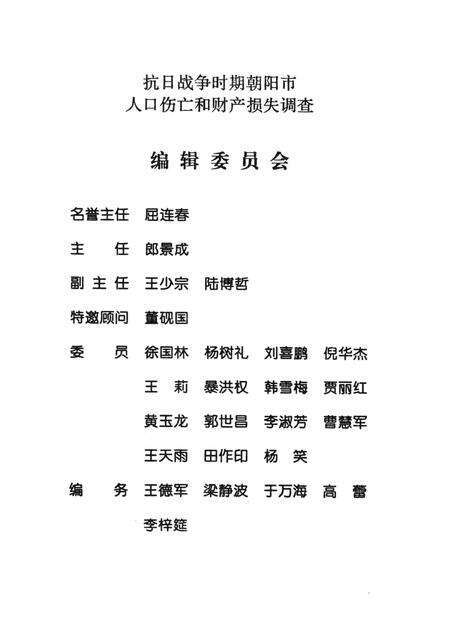 2012-抗日战争时期朝阳市人口伤亡和财产损失调查.pdf电子版_辽宁省志预览图3