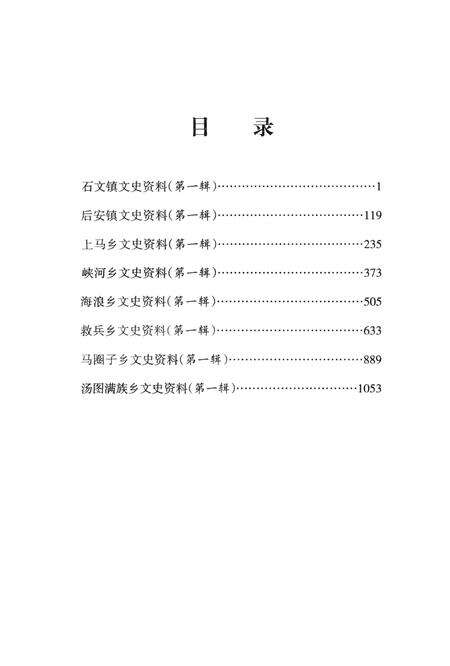 2012-抚顺县乡镇文史资料汇编  第1辑.pdf电子版_辽宁省志预览图3