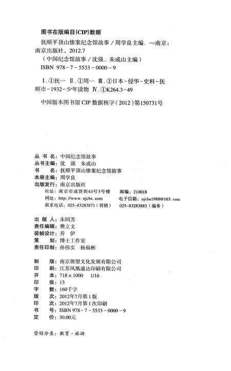 2012-抚顺平顶山惨案纪念馆故事.pdf电子版_辽宁省志预览图3