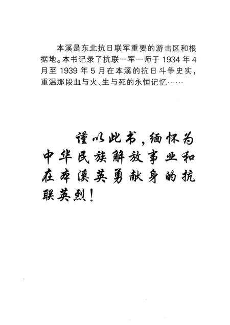 2012-永恒的记忆  东北抗联史料之本溪篇.pdf电子版_辽宁省志预览图3