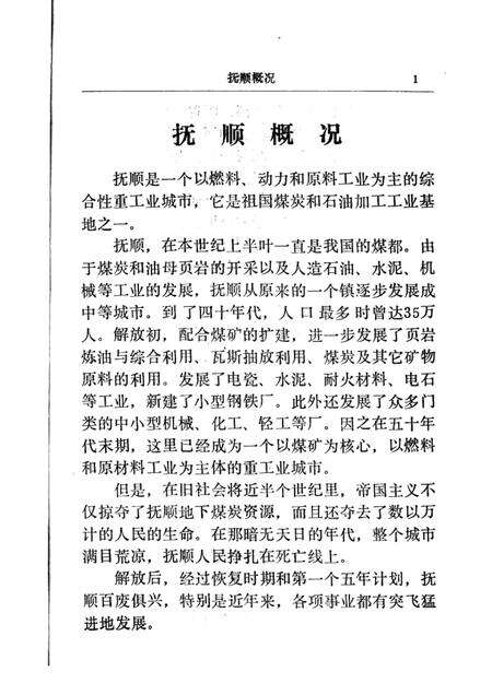 1982-抚顺概况.pdf电子版_辽宁省志预览图3