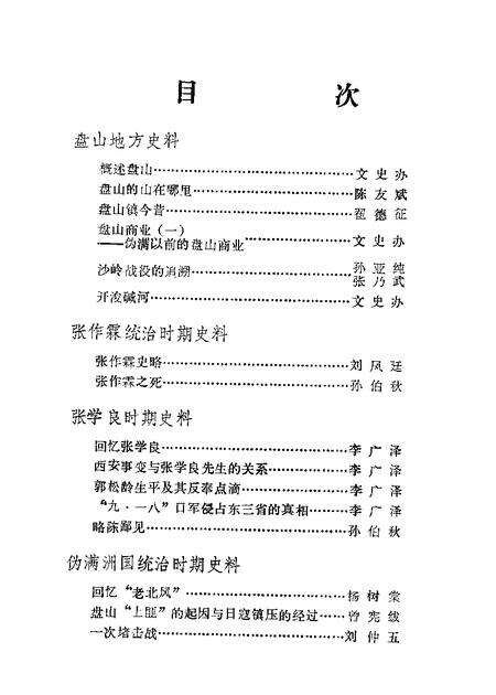 1982-盘山文史资料  第1辑.pdf电子版_辽宁省志预览图3