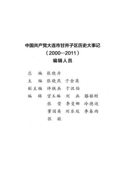 2013-中国共产党大连市甘井子区历史大事记  2000-2011.pdf电子版_辽宁省志预览图3