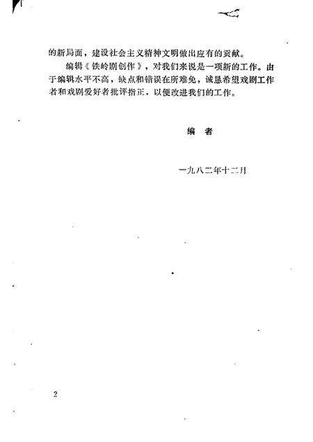 1982-铁岭剧作选  第1辑.pdf电子版_辽宁省志预览图3