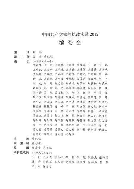 2013-中国共产党铁岭执政实录  2012.pdf电子版_辽宁省志预览图3