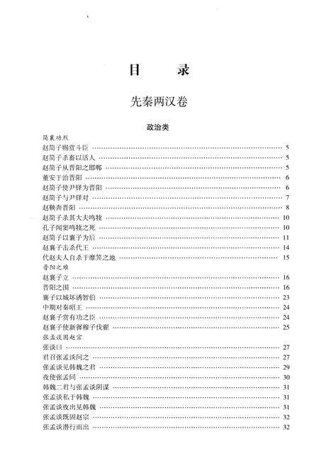 2013-太原历史文献辑要  第1册  先秦两汉卷 魏晋南北朝卷.pdf电子版_山西省志预览图3