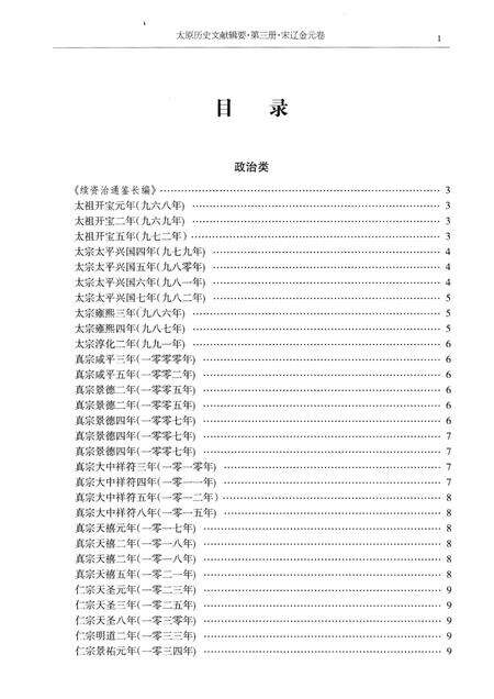2013-太原历史文献辑要  第3册  宋辽金元卷.pdf电子版_山西省志预览图3