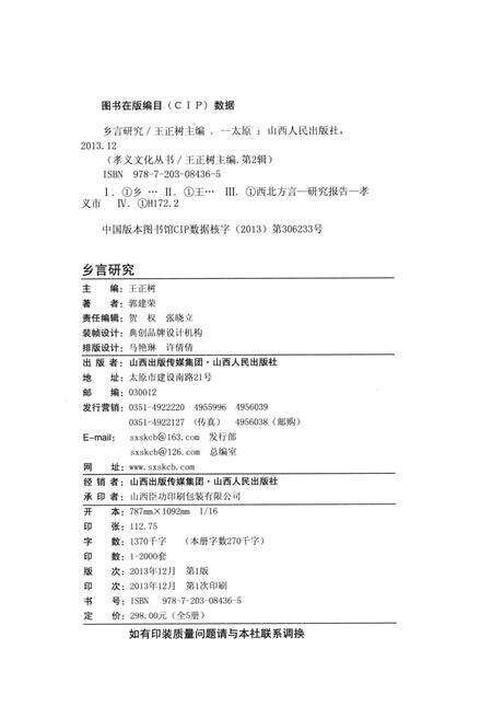 2013-孝义文化丛书  第2辑  乡言研究.pdf电子版_山西省志预览图3