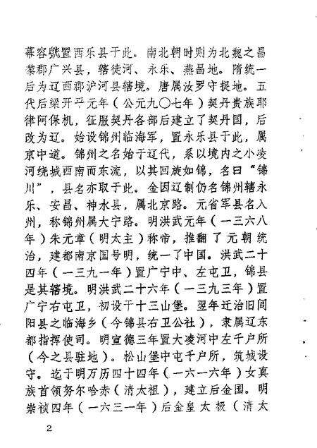 1982-锦县文史资料  第2辑.pdf电子版_辽宁省志预览图3