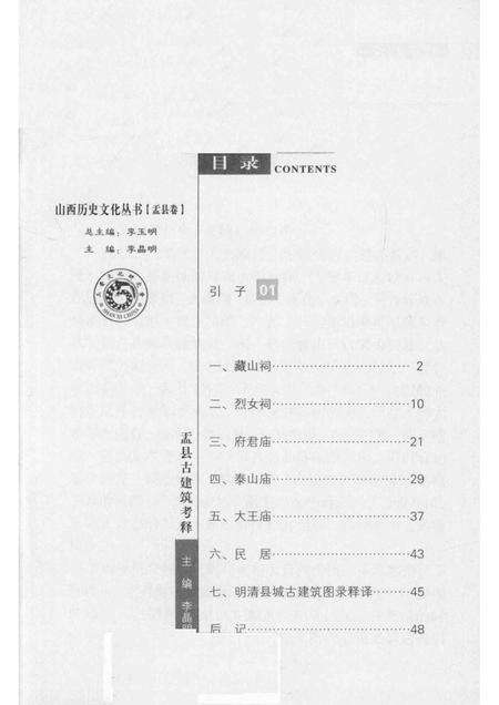 2013-山西历史文化丛书  盂县卷  盂县古建筑考释.pdf电子版_山西省志预览图3
