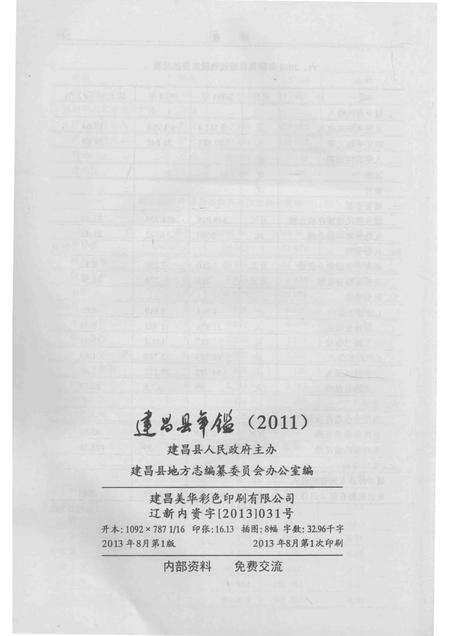 2013-建昌县年鉴  2011  总第24卷.pdf电子版_辽宁省志预览图3