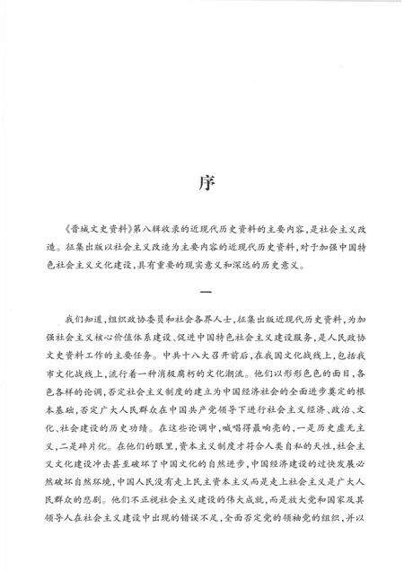 2013-晋城文史资料  第8辑.pdf电子版_山西省志预览图3