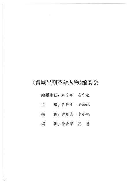 2013-晋城早期革命人物  谨将此书献给伟大的中国共产党成立九十周年！.pdf电子版_山西省志预览图3