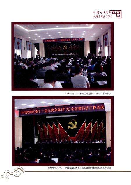 2014-中国共产党沈河区年鉴  2012.pdf电子版_辽宁省志预览图3