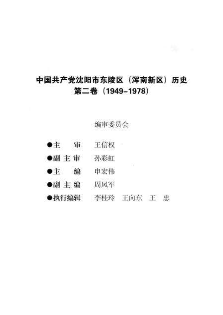 2014-中国共产党沈阳市东陵区（浑南新区）历史  第2卷  1949-1978.pdf电子版_辽宁省志预览图3