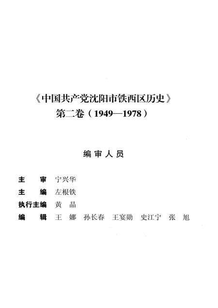 2014-中国共产党沈阳市铁西区历史  第2卷  1949-1978.pdf电子版_辽宁省志预览图3