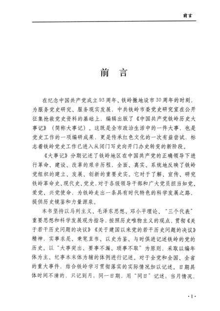 2014-中国共产党铁岭历史大事记.pdf电子版_辽宁省志预览图3
