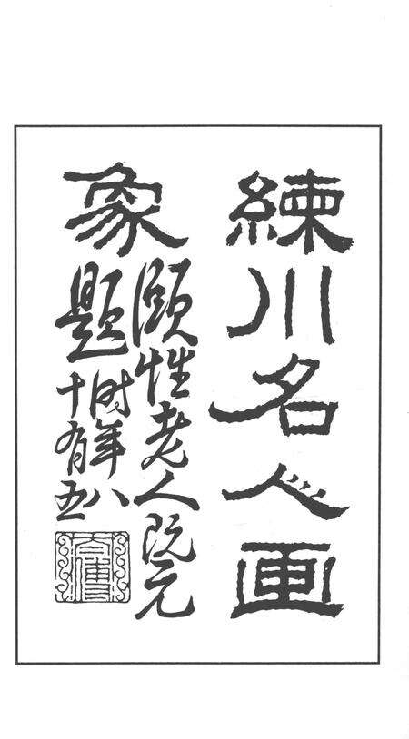 2014-嘉定历史文献丛书  第3辑  练川名人画像.pdf电子版_上海市志预览图3
