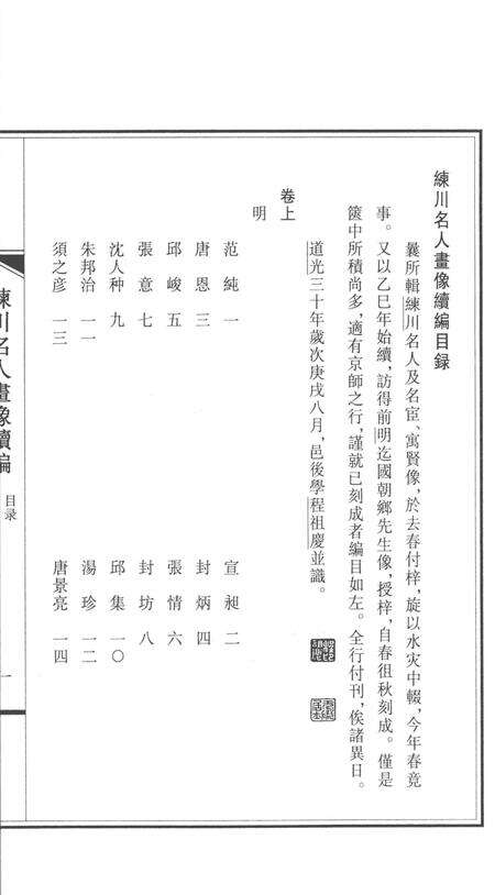 2014-嘉定历史文献丛书  第3辑  练川名人画像续编.pdf电子版_上海市志预览图3