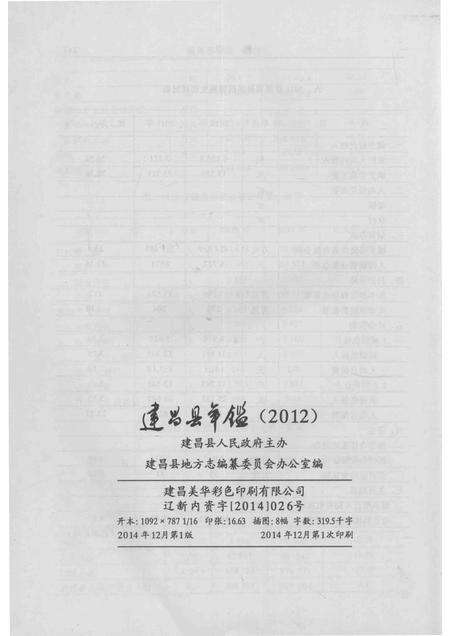 2014-建昌县年鉴  2012  总第25卷.pdf电子版_辽宁省志预览图3