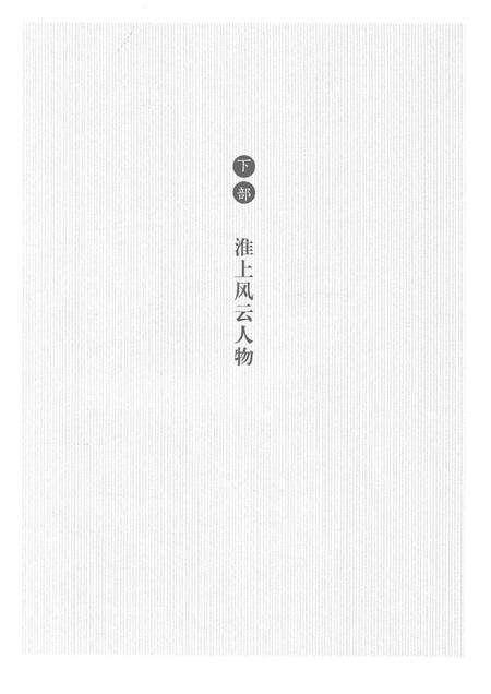 2014版百年淮南钩沉  淮南文史资料集粹  下部  淮上风云人物.pdf电子版_安徽省志预览图3