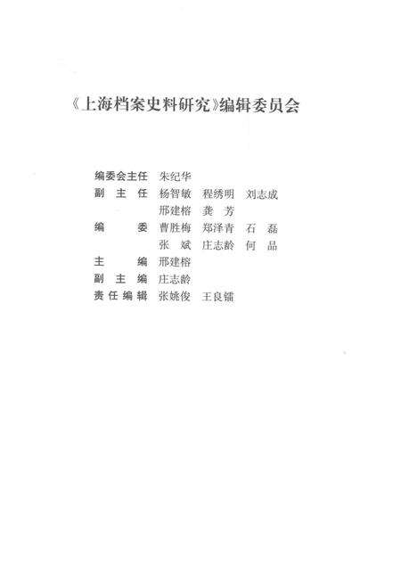 2015-上海档案史料研究  第18辑.pdf电子版_上海市志预览图3