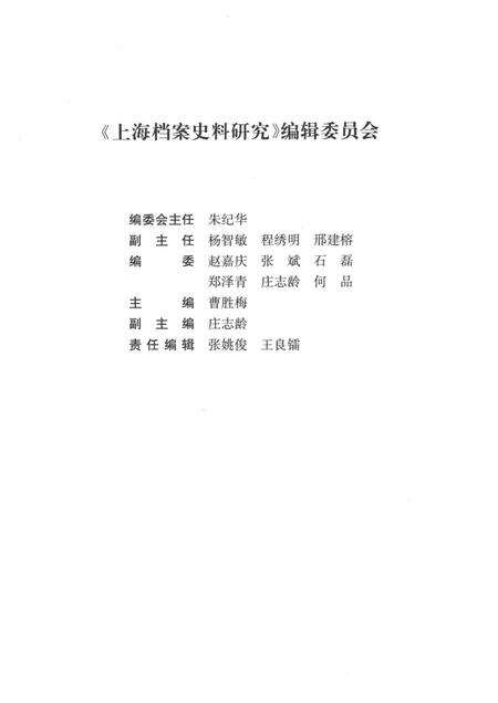 2015-上海档案史料研究  第19辑.pdf电子版_上海市志预览图3