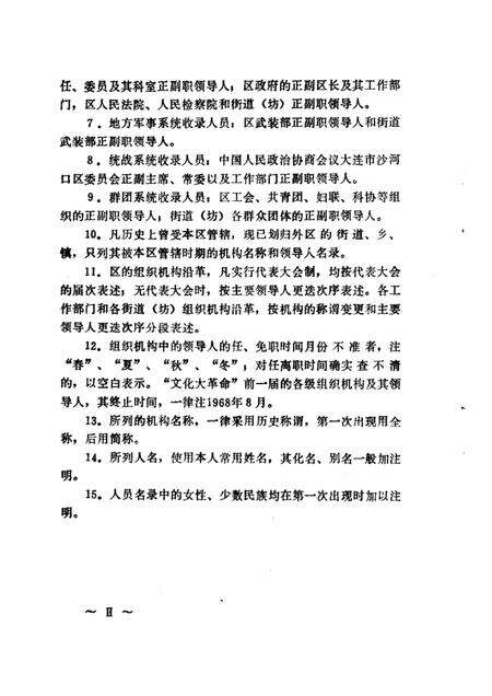 -中国共产党大连市沙河口区组织史资料  1926-1987.pdf电子版_辽宁省志预览图3